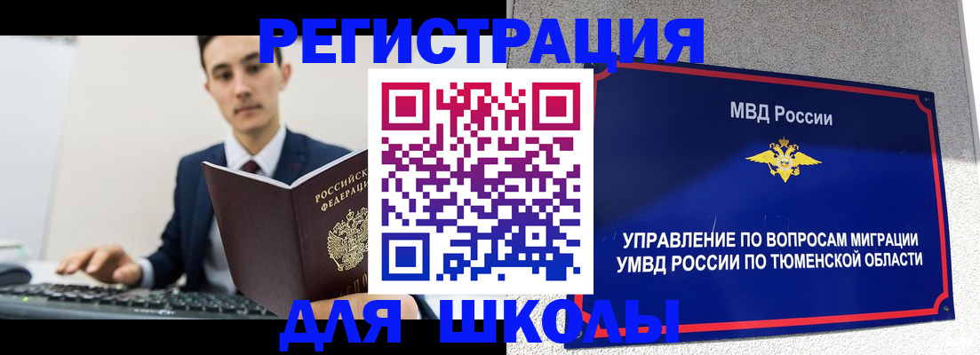 временная регистрация для школы в Высоковске